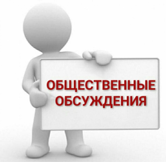 Уведомление о проведении общественного обсуждения . Уведомление о проведении общественного обсуждения .